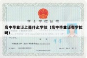 高中毕业证上是什么学位（高中毕业证有学位吗）