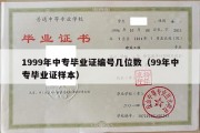 1999年中专毕业证编号几位数（99年中专毕业证样本）