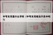 中专文凭是什么学校（中专文凭相当于高中吗?）