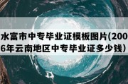 水富市中专毕业证模板图片(2006年云南地区中专毕业证多少钱）