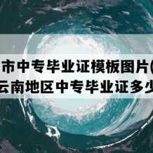 水富市中专毕业证模板图片(2006年云南地区中专毕业证多少钱）