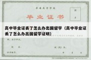 高中毕业证丢了怎么办出国留学（高中毕业证丢了怎么办出国留学证明）