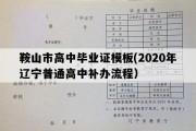 鞍山市高中毕业证模板(2020年辽宁普通高中补办流程）