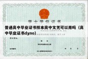 普通高中毕业证书样本高中文凭可以用吗（高中毕业证书dyno）