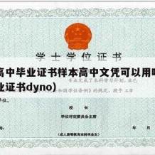 普通高中毕业证书样本高中文凭可以用吗（高中毕业证书dyno）