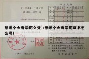 想考个大专学历文凭（想考个大专学历证书怎么考）