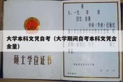 大学本科文凭自考（大学期间自考本科文凭含金量）