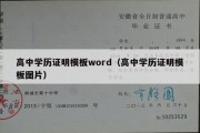 高中学历证明模板word（高中学历证明模板图片）