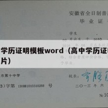 高中学历证明模板word（高中学历证明模板图片）