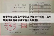 高中毕业证和高中学历高中文凭一样吗（高中学历证和高中毕业证有什么区别）