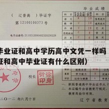 高中毕业证和高中学历高中文凭一样吗（高中学历证和高中毕业证有什么区别）