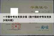 一个假中专文凭多少钱（做个假的中专文凭多少钱大概）