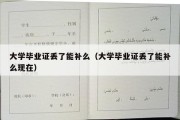 大学毕业证丢了能补么（大学毕业证丢了能补么现在）