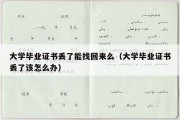 大学毕业证书丢了能找回来么（大学毕业证书丢了该怎么办）