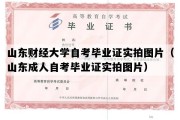 山东财经大学自考毕业证实拍图片（山东成人自考毕业证实拍图片）