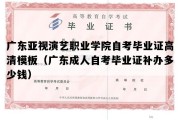 广东亚视演艺职业学院自考毕业证高清模板（广东成人自考毕业证补办多少钱）