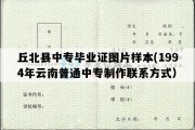 丘北县中专毕业证图片样本(1994年云南普通中专制作联系方式）