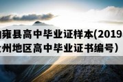 纳雍县高中毕业证样本(2019年贵州地区高中毕业证书编号）