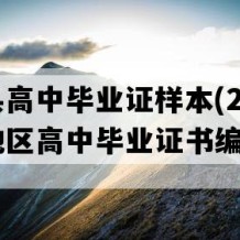 纳雍县高中毕业证样本(2019年贵州地区高中毕业证书编号）