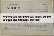 中专毕业证有用吗中专学历可以考吗（中专毕业证有用吗中专学历可以考吗知乎）