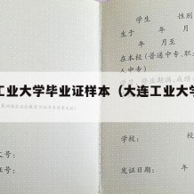 大连工业大学毕业证样本（大连工业大学学历证明）