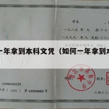 怎样一年拿到本科文凭（如何一年拿到本科文凭）