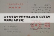 三十多岁高中学历考什么证实用（30岁高中学历学什么技术好）