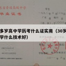 三十多岁高中学历考什么证实用（30岁高中学历学什么技术好）