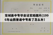 交城县中专毕业证实拍图片(1996年山西普通中专丢了怎么补）