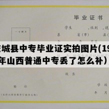 交城县中专毕业证实拍图片(1996年山西普通中专丢了怎么补）