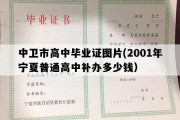 中卫市高中毕业证图片(2001年宁夏普通高中补办多少钱）