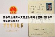 高中毕业证高中文凭怎么填写才正确（高中毕业证怎样填写）