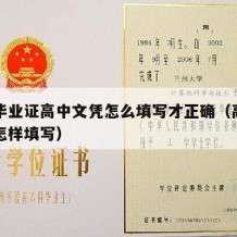 高中毕业证高中文凭怎么填写才正确（高中毕业证怎样填写）