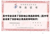 高中毕业证丢了会影响公务员政审吗（高中毕业证丢了会影响公务员政审吗知乎）