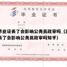 高中毕业证丢了会影响公务员政审吗（高中毕业证丢了会影响公务员政审吗知乎）