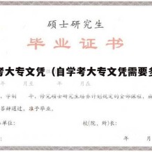 自学考大专文凭（自学考大专文凭需要多长时间）