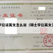 硕士学位证英文怎么说（硕士学位英文怎么写）