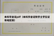 本科毕业证pdf（本科毕业证和学士学位证有啥区别）