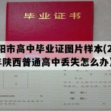 咸阳市高中毕业证图片样本(2021年陕西普通高中丢失怎么办）