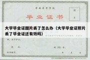 大学毕业证图片丢了怎么办（大学毕业证照片丢了毕业证还有效吗）