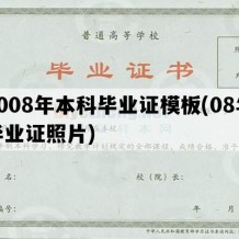 2008年本科毕业证模板(08年毕业证照片)