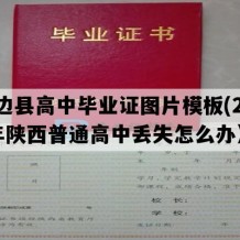 靖边县高中毕业证图片模板(2020年陕西普通高中丢失怎么办）