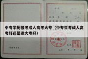 中专学历报考成人高考大专（中专生考成人高考好还是读大专好）