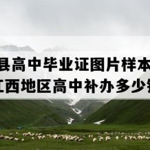 德安县高中毕业证图片样本(2005年江西地区高中补办多少钱）