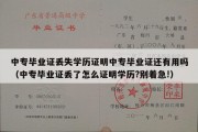 中专毕业证丢失学历证明中专毕业证还有用吗（中专毕业证丢了怎么证明学历?别着急!）