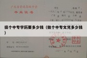 搞个中专学历要多少钱（做个中专文凭多少钱）