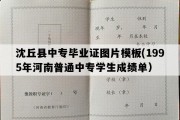 沈丘县中专毕业证图片模板(1995年河南普通中专学生成绩单）