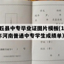 沈丘县中专毕业证图片模板(1995年河南普通中专学生成绩单）