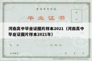 河南高中毕业证图片样本2021（河南高中毕业证图片样本2021年）