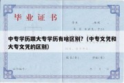 中专学历跟大专学历有啥区别?（中专文凭和大专文凭的区别）